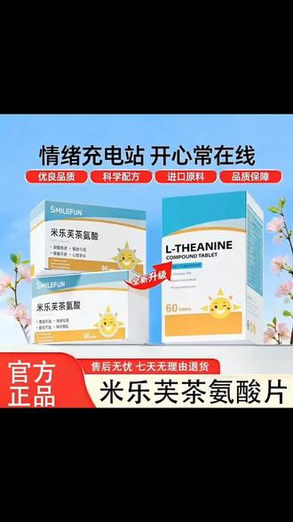 【官方旗舰自营】米乐芙茶氨酸片维生素缓解焦虑稳定情绪身心舒缓#米乐芙茶氨酸 #植物萃取 #身心舒缓 #日常养护 #呵护家人健康 @抖音小助手 @DOU+上热门