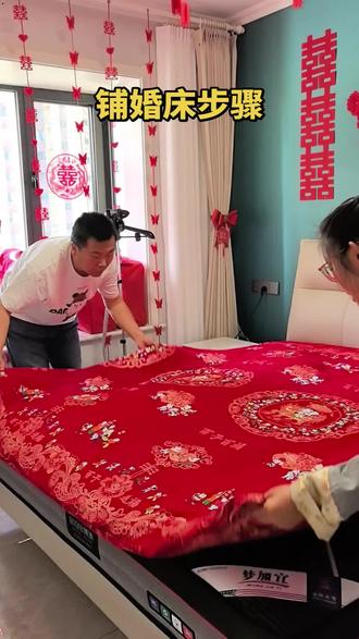 吉时吉日铺婚床,美满幸福万年长。铺婚床不仅是红火喜庆,更是对新人婚后生活的美好祝福。#全福人铺床 #铺婚床步骤 #上热门🔥