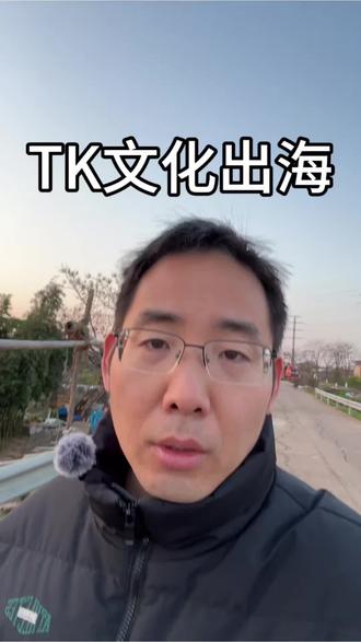 关于文化出海#tiktok美区 #tiktok跨境 #tiktok跨境电商 #跨境电商 #文化出海