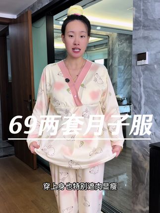 69两套性价比是真的高,产后虚汗多像这种两套换洗穿,而且孕期就可以当个家居睡服,产后月子服哺乳服,吸汗透气坐月子也不怕虚汗多粘在身上#孕妈哺乳月子服 #月子服 #孕妈 #最美孕妇 #孕妇