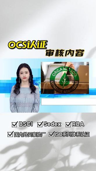OCS认证审核内容清单 #ocs认证 #ocs验厂 #ocs证书 #验厂审核