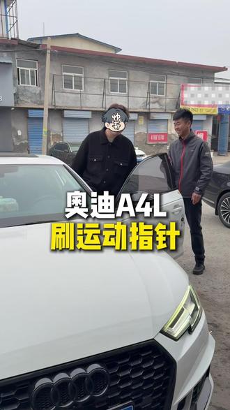 奥迪A4L·Q5L刷运动指针 #奥迪刷隐藏功能 #奥迪仪表盘 #党师傅奥迪专修 #临汾奥迪专业维修 #奥迪