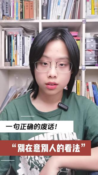 别在意别人的看法,是一句正确的废话? “正确的废话”戳中多少人的无奈?为什么知道却做不到?3个心法带你走出情绪内耗,真正为自己而活。#自我成长 #内耗焦虑 #自我认知 #别在意别人眼光 #内心强大