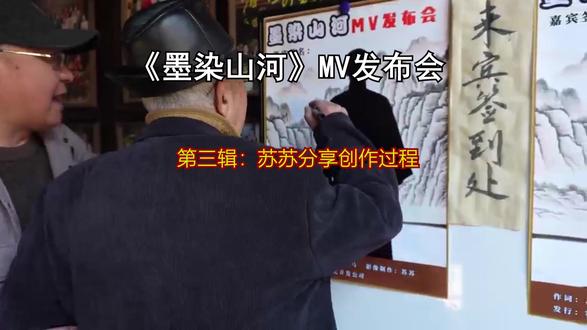 苏苏分享《墨染山河》MV的创作过程 为什么要为国画大家,美术教育家马骀创作一首歌,目的是什么?音乐了什么方式实现了这首MV的制作@吴咸永.艺见画吧油画原创&订制.美术教培 @物游 @刘芯涛 @邛海艺树 @