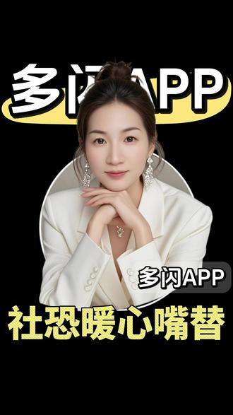 c142 在抖音全新推出的多闪聊天,再也不社恐啦#多闪app #小火人AI聊天 #多闪 txz