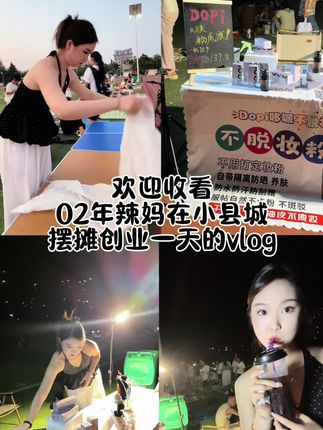 #日常vlog 别喷我啊 今个这视频长到离谱😂你们加倍速看完行不😂#内容太过真实 #不脱妆粉底液 #种草好物 #摆摊创业