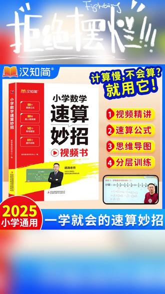汉知简【小学速算妙招】1-6年级巧算心算 数学思维训练万能公式大全#速算妙招 #公式大全 #思维训练 #数学思维 #教辅推荐