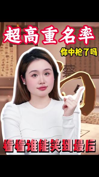 你知道你的名字同名率有多高吗? 你知道你的名字同名率有多高吗?#名字 #孩子安全 #辣妈育儿经 #往来电竞 #村里有个馆