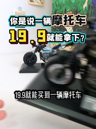 你是说一辆摩托车🏍️19.9就能拿下??#拼装模型 #想不到吧我也没想到 #男人的玩具 #积木 #森宝积木
