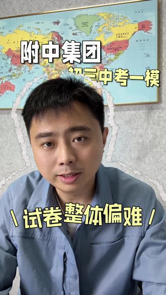 附中集团初三一模考完了 #长沙教育 #家长必读 #中考一模 #真题 #长沙中考