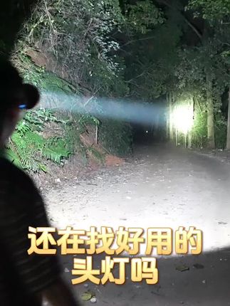 强光头灯充电超亮头戴式LED户外大功率超强光高亮野外#led头灯#户外头灯#强光头灯#户外照明