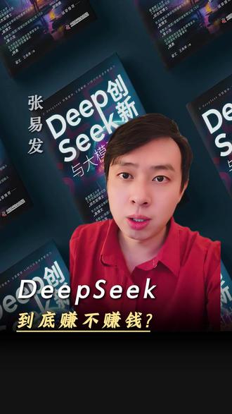 DeepSeek到底赚不赚钱? #DeepSeek #大模型 #AI #张易发