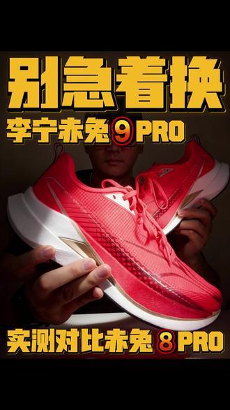 李宁赤兔8 Pro党必看:9 Pro值不值得换?
核心亮点:中底加宽、足弓支撑升级、展翼TPU延伸、GCR外底优化
上脚感受:比8 Pro更稳更韧,回弹略强,但灵活性稍降
优点:稳定性提升、宽脚适配更好、适合大体重跑者
缺点:重量略增、灵活性下降、后跟支撑略弱于8 Pro
材质:䨻丝2.0鞋面、双密度䨻中底、GCR橡胶大底
推荐值:★★★★☆(4.2/5,8 Pro用户若脚宽/体重>75kg建议升级)
#创作灵感 #跑鞋 #李宁赤兔9pro #万金油跑鞋 #今日分享