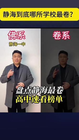 静海高中那个卷#静海初高中 #静海中高考 #静海学习规划 #静海高中 #静海中考