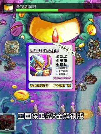 王国保卫战5全解锁版来啦!iOS安卓平板都能玩🔥塔防神作|游戏推荐#王国保卫战 #王国保卫战5 #王国保卫战5下载 #王国保卫战5手游 #无限回购的宝藏单品