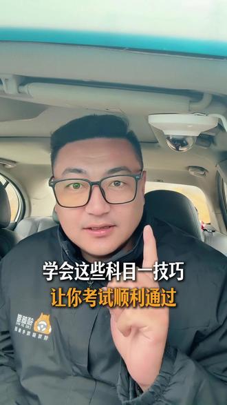 科一技巧来了#考驾照#学车 #驾校学车 #科一科四技巧 #驾校