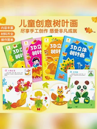 阳光宝贝创意树叶画 幼儿园手工作业安静书DIY材料专注提升训练