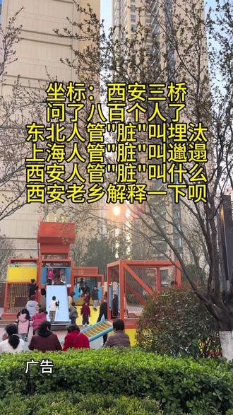 标:西安三桥
问了八百个人了
东北人管"脏"叫埋汰
上海人管"脏"叫邋遢
西安人管"脏"叫什么
西安老乡解释一下呗#新生活化妆品#同城皮肤管理#洗脸去黑头#洗脸护肤美容团购#肩颈护理团购