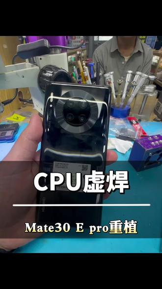上海Mate30E Pro反复重启别换主板!CPU虚焊重植 上海Mate30E Pro反复重启别换主板!CPU虚焊重植搞定
你的华为频繁卡logo、自动重启吗?不用花大钱换新!
维修师傅拆解讲解990E芯片虚焊通病,重植保留全部资料,上海火车站实体店可到店团购
#上海手机维修 #Mate30EPro维修 #华为CPU虚焊 #芯片级维修#爱修汇