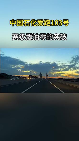 中国石化爱跑103号 赛级燃油零的突破 #燃油 #中国石化 #涨知识