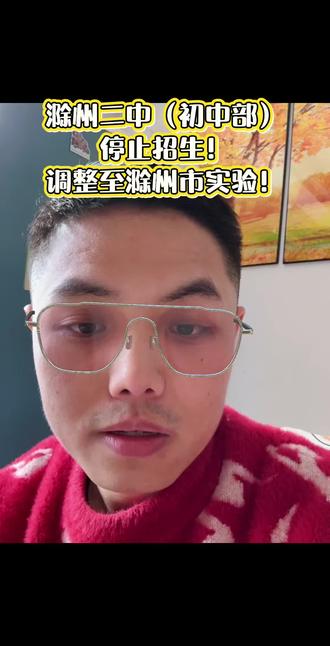 滁州二中(初中部)停止招生!原学区调整!
你的孩子准备去哪里?
#家长必读 #真实生活分享计划 #数学思维 #滁州家长 #我在抖音写日记