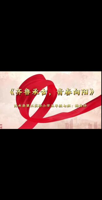 文脉绵延齐鲁地,青春逐光正当时
以少年之名,承古风之韵
不负韶华,向阳出发#青春琢光 #齐鲁文化 #少年励志 #当代青年