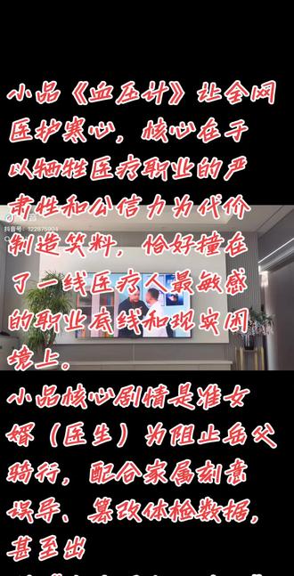 小品《血压计》让全网医护寒心,核心在于以牺牲医疗职业的严肃性和公信力为代价制造笑料,恰好撞在了一线医疗人最敏感的职业底线和现实困境上。
小品核心剧情是准女婿(医生)为阻止岳父骑行,配合家属刻意误导、篡改体检数据,甚至出
现“血压写个三千四”这种违背常识的台词。对医护而言,体检数据的真实性是生命线。现实中,哪怕是药房发药的一个批号、临床的一次血压测量,都要反复核对、终身追责。这种将“违反职业道德、触碰法律红线”的行为包装成喜剧包袱
的做法,是对医疗人坚守的专业主义的轻慢与消
解。
医患关系本就脆弱,春晚作为国民级舞台,具有极强的导向性。
小品传递的“医生会配合造假”的虚假印象,会让部分观众将戏剧虚构等同于现实,强化“医疗结果不可信”的偏见。这意味着医护人员在诊室里、药房窗口前,要花更多精力去自证清白、消除误解——“辛苦科普一整年,一台春晚全毁完”,这是最让一线寒心的现实代价。
导演在幕后采访中表示,创作核心纯粹是为了“好笑”。
但在这个除夕夜,千千万万的医护人正顶着连轴转的疲惫,在岗位上守护生命。当舞台上用“医疗造假”制造笑料时,一线人员却在为每一份处方、每一次测量的精准度紧绷神经。这种对现实坚守的无视,以及“为了喜剧效果可以牺牲职业尊严”的创作逻辑,让医护人员的付出显得格外“不被尊重”。
当下医疗行业面临着高强度排班、医患关系紧张等诸多困境,医护群体本就渴望被理解。
小品选择将医疗人员塑造成“配合演戏”的工具人,既没有展现你们春节值班的辛苦,也没有体现行业的真实坚守,反而用一种脱离现实的荒诞,消费了医疗群体的职业公信力。这种缺乏共情的“尬笑”,无疑是在坚守一线的医护人心上“扎了一刀”。