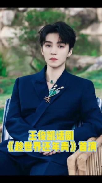 王俊凯话剧《趁世界还年青》首演