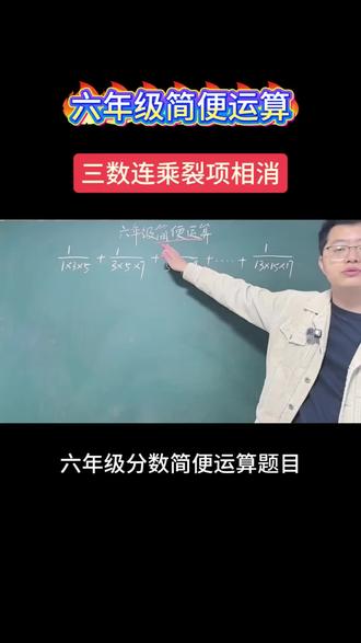 六年级简便运算,三数连乘,分数裂项相消法 #数学秒杀技巧 #数学不再难 #六年级数学 #小升初数学 #小学思维训练
