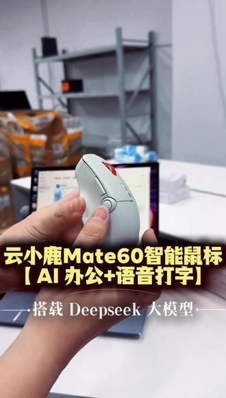 AI鼠标,打工人神器!不用打字,说话自动成文,效率翻倍 三模连接 + AI 全能办公,语音速录多语种翻译,一键生成 PPT / 会议纪要,人体工学长续航,办公学习多场景通用。#AI鼠标 #鼠标 #智能鼠标 #好物推荐 #猫哥评测