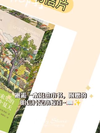 快入手这本附赠明信片书📖 哇塞!《克林索尔的最后一个夏天》精装版超赞!三边喷绘超有质感,还附赠5张明信片!带你走进独特世界,快来入手珍藏!#蜕变故事 #用镜头记录下那些爱的瞬间 #陪老婆