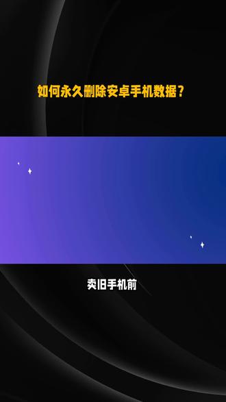 如何永久删除安卓手机数据? 卖手机前你以为恢复出厂设置就安全了?其实数据还能被恢复!教你3种真正彻底的删数据方法,从专业软件到免费操作,保护个人隐私安全。 #恢复出厂设置 #数据安全