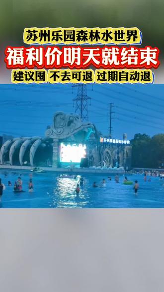 🌲10万㎡森林水乐园,22米垂直滑道3秒入水,暴风谷360°大回旋尖叫拉满!海浪池造浪1.5米,夜场电音+水上飞人+俄罗斯异域演出,30周年狂欢嗨到22点~#苏州玩水的地方 #苏州乐园森林水世界 #亲子玩水好去处 #周末遛娃好去处 #苏州玩水