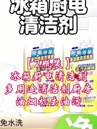 【2瓶装】冰箱厨电清洁剂多用途清洁剂厨房油烟机去油污 冰箱厨电清洁剂#冰箱清洁剂喷一喷轻松擦 #污渍轻松去除 #清洁神器 #好物推荐分享 #生活小帮手 、