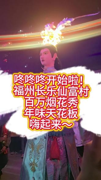 福州长乐仙富村神游,年味天花板,咚咚咚开始啦!!神仙保佑🙏🏻顺风顺水顺财神,月圆家圆钱包圆,心顺情顺工作顺!!#神游 #福建咚咚咚 #年味