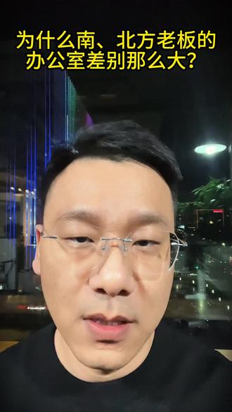 为什么南、北方老板的办公室差别那么大? #办公室设计 #老板思维 #公装设计 #室内设计师 #设计装修