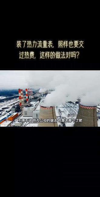 装了热力流量表,照样也要交过热费,这样的做法对吗?