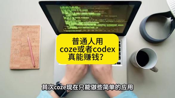 普通人用codex和coze真能赚钱? #人工智能#codex #coze