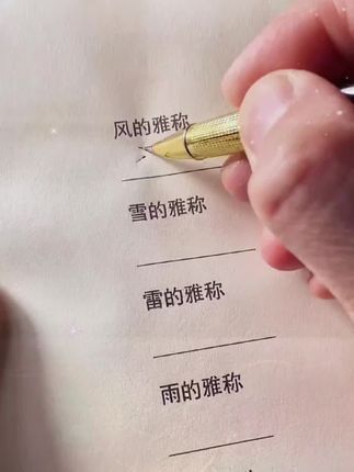 这些语文常考的#中国文化百科常识 一定要让孩子积累,考试考到都是送分题!#文学常识