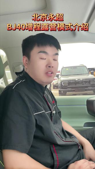 BJ40增程版露营模式讲解!