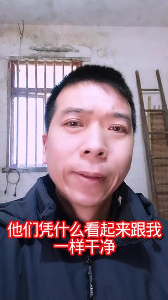 他们凭什么看起来跟我一样干净