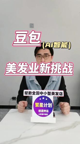 豆包,Ai智能的崛起,让顾客有更多选择!#繁星计划#美发#山东