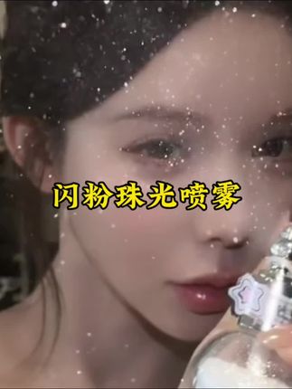 亮闪闪的真的好漂亮啊#闪粉#亮闪闪#平价好物#实惠好物#好物