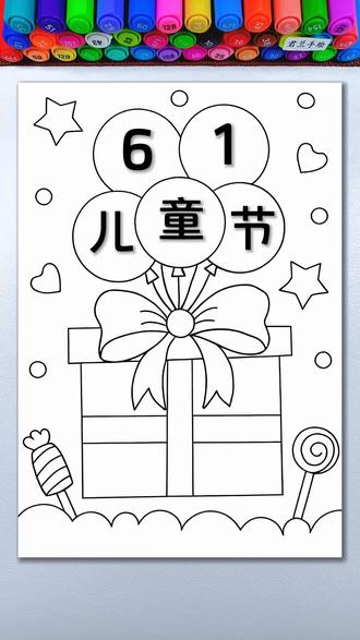 六一儿童节主题画 🍭手把手教你画六一儿童节主题简笔画 #六一儿童节简笔画 #六一儿童节主题画 #六一儿童节主题绘画 #线稿 #六一儿童节快乐