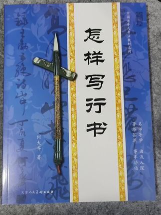 怎样写行书毛笔字帖