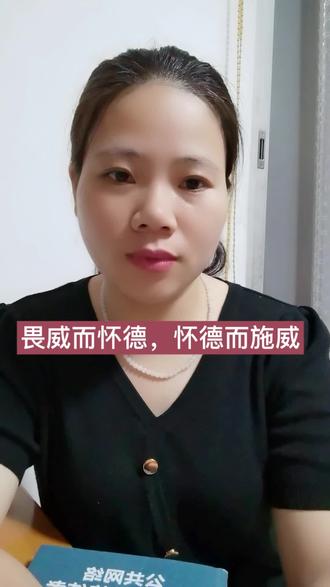 畏威而怀德,怀德而施威