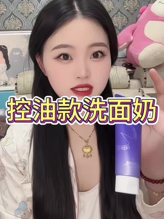 这款控油款洗面奶真的很好用哦 你们也快给自己准备上吧#控油款洗面奶#宝妈推荐#好物分享