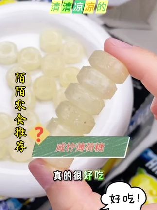 「咸香柠味缠上凉丝丝——薄荷糖新物种,酸咸鲜爽直冲天灵盖」#咸柠薄荷糖#清新冰爽 酸甜可口#好吃到停不下来 #零食 #好物推荐🔥