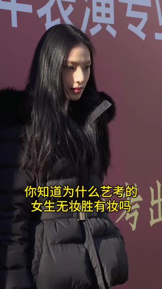 你知道为什么艺考女生无妆胜有妆吗?
#艺考 #冷白皮 #记录 #分享 #内调