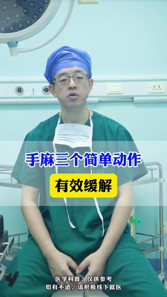 手麻三个简单动作,有效缓解 #健康科普 #手麻脚麻